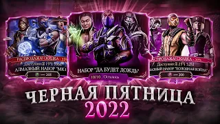 ЧЕРНАЯ ПЯТНИЦА СЕГОДНЯ! КАКИЕ АЛМАЗНЫЕ НАБОРЫ ЖДАТЬ ЕЩЕ В Mortal Kombat Mobile?