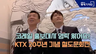 코레일 홍보대사 영탁 왔어요! KTX 20주년 기념 철도문화전 | 삐삐로드 Pippi Road