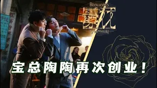 《繁花》宝总父亲竟与麒麟会有关，“陶宝”公司成立，宝总与汪小姐步入婚姻殿堂？