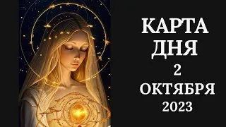 2 октября🍂Карта дня. Развернутый Таро-Гороскоп/Tarot Horoscope+Lenormand today от Ирины Захарченко