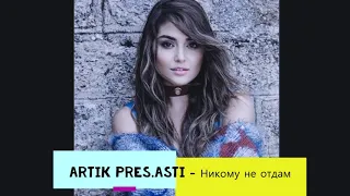 ARTIK pres.ASTI - Никому не отдам