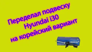 Хендай I30 переделываем на корейский вариант подвески (список запчастей)