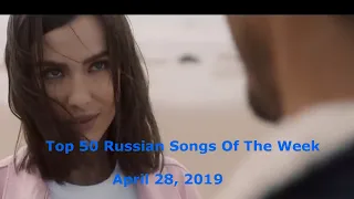 Top 50 Russian Songs Of The Week (April 28, 2019) *Catching Up*