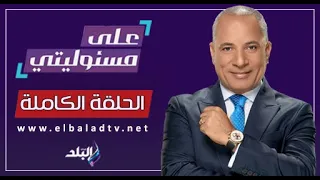 برنامج على مسئوليتى مع أحمد موسى - الحلقة الكاملة 4-6-2024