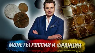 Понасенков показывает монеты России и Франции эпохи Наполеона