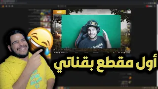 رده فعلي على اول مقطع بقناتي 💥