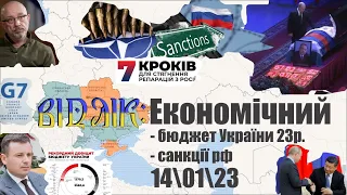 Ефір#23 - економічний: бюджет України на 23р. та санції рф + короткий огляд тижня