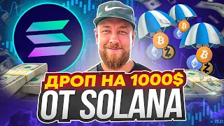 Solana - дроп на 1000$ с минимальными вложениями! Заработок на Solana!