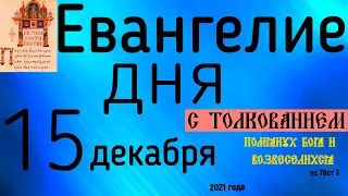 Евангелие дня с толкованием 15 декабря 2021 года