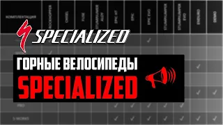 Горные велосипеды SPECIALIZED. Epic, Stumpjumper, Enduro, Demo, Rockhopper и другие / ПРО [БРЕНДЫ]