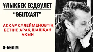 “Асқар Сүлейменовтің бетіне арақ шашқан ақын”. Ұ. Есдәулет, “Әбілхаят”, 8-бөлім.