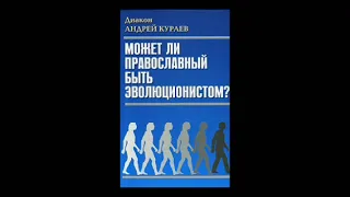 Андрей Кураев "Может ли православный быть эволюционистом?"