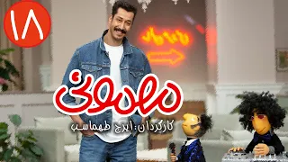سریال مهمونی - قسمت 18 با حضور بهرام افشاری