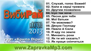 Ісус так хоче щоб ти прийшов, Иисус так хоче, еще раз подумай. Гурт Крила віри