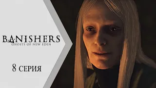 Banishers: Ghosts of New Eden / Изгоняющие: Призраки Нового Эдема ➤ 8 серия "Камертон Сирайдиэн"