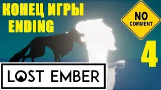 Lost Ember #4 - Концовка игры (Без комментариев)