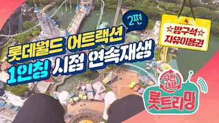 롯데월드 어트랙션 1인칭 시점 [방구석 자유이용권 2편] 🎢 대리탑승 대리쫄깃 가능 🎢