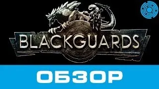 Blackguards ОБЗОР