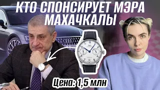 КЛАНОВОСТЬ И КОЛЛЕЦИЯ ЭЛИТНЫХ ЧАСОВ | ЧЬИ ИНТЕРЕСЫ ПРОДВИГАЕТ МЭР МАХАЧКАЛЫ