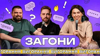 Я вигорів чи просто лінюся? І ЗАГОНИ #5 І Зухвала x Тимошенко х Авдєєв