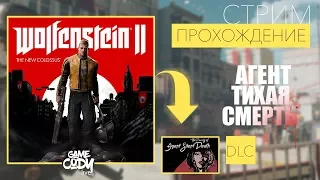Wolfenstein II: The New Colossus : DLC - Хроники Свободы // АГЕНТ ТИХАЯ СМЕРТЬ //