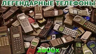 ЛЕГЕНДАРНЫЕ ТЕЛЕФОНЫ 2000х