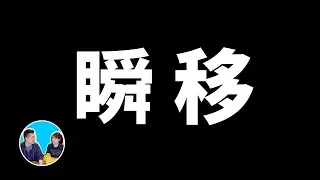 人類可以但卻不可以“瞬移”的真正原因 | 老高與小茉 Mr & Mrs Gao