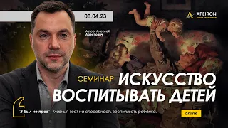 Арестович: Семинар "Искусство воспитывать детей". @ApeironSchool