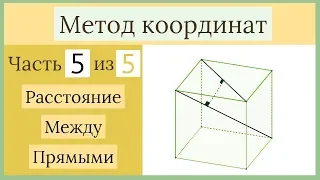 Стереометрия ЕГЭ. Метод координат. Часть 5 из 5. Расстояние между прямыми