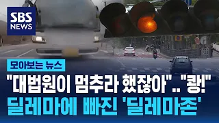 "대법원이 멈추라 그랬잖아".."쾅!"…딜레마에 빠진 '딜레마존' / SBS / 모아보는 뉴스