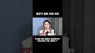 당신의 공부가 힘든 이유