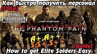 Как быстро получить A++,S,S+,S++ персонал (Elite Solders Easy) Metal Gear Solid 5: The Phantom Pain
