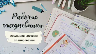 🦉 МОИ РАБОЧИЕ ЕЖЕДНЕВНИКИ//ЭВОЛЮЦИЯ СИСТЕМЫ ПЛАНИРОВАНИЯ🦉