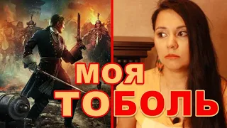 ТЮМЕНЬ Зачем продвигать такой СПОРНЫЙ фильм? Тобол. В Сибирь по своей воле. Кто сделал лучше?