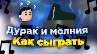 Обучение на пианино ‘’Дурак и молния,,