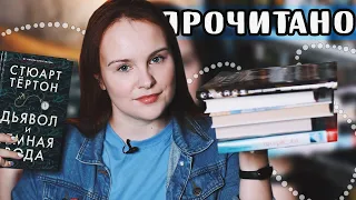 7 КНИГ - ХОРОШИХ И ПЛОХИХ | О прочитанном #71