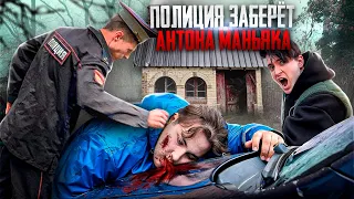 ПОЛИЦИЯ ЗАБЕРЁТ АНТОНА МАНЬЯКА😱 МАНЬЯК ПОМОЖЕТ МАКСУ ВАЩЕНКО