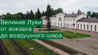 Великие Луки: от вокзала до воздушного шара