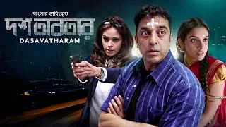 Dasavatharam | Kamal Haasan | Asin | Mallika | Bangla Dubbed Tamil Full Movie 2024