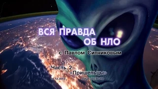 ВСЯ ПРАВДА ОБ НЛО. Часть 2. - Пришельцы