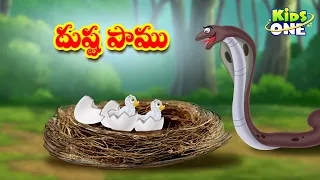 దుష్ట పాము | Telugu Cartoon Stories | Evil Snake Story | Cartoon Moral Stories in Telugu | KidsOne