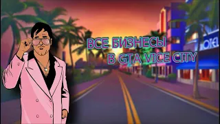 ВСЕ БИЗНЕСЫ В GTA VICE CITY | Майк Нэлсон