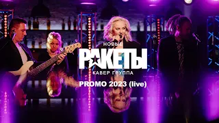 Новые РАКЕТЫ кавер группа  Live 2023