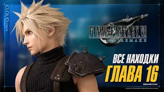 Final Fantasy 7 Remake -Все находки - Глава 16