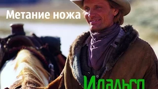 Идальго: Погоня в пустыне сцена с  метанием ножа (Hidalgo, 2004)