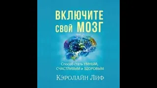 Включите свой мозг. Программа Кэролайн Лиф