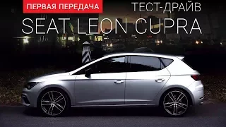 SEAT Leon Cupra (СЕАТ Леон Купра):  тест-драйв от "Первая передача"  Украина