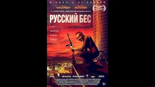 Фильм Русский бес - трейлер 2019