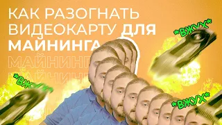 Как разогнать видеокарту для майнинга? Зарабатывай больше!