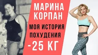 МАРИНА КОРПАН МОЯ ИСТОРИЯ ПОХУДЕНИЯ -25 КГ. Диеты, аменорея, булимия, бодифлекс и оксисайз (18+)